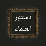 دستور العلماء icon