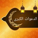 الدعوات الكبير للبيهقي APK