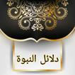 دلائل النبوة للبيهقي