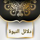 دلائل النبوة biểu tượng
