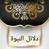 دلائل النبوة biểu tượng