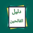 دليل الفالحين لرياض الصالحين