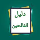 دليل الفالحين biểu tượng