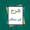 شرح سنن أبي داود - لابن رسلان APK