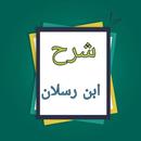 شرح سنن أبي داود - لابن رسلان APK