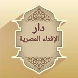 فتاوى دار الإفتاء المصرية icon