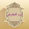 درء تعارض العقل والنقل APK