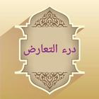 درء تعارض العقل والنقل icon