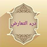 درء تعارض العقل والنقل biểu tượng