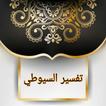 الدر المنثور للتفسير بالمأثور
