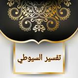 الدر المنثور للتفسير بالمأثور أيقونة