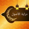 نهاية الوصول في دراية الأصول APK