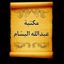 مكتبة عبد الله البسام | 4 كتب APK