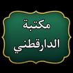 مكتبة الإمام الدارقطني | 16 كتاب بدون نت