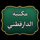 مكتبة الإمام الدارقطني | 16 كتاب بدون نت biểu tượng