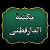 APK مكتبة الإمام الدارقطني