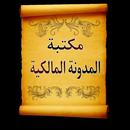 الجامع لكتب المدونة في الفقه APK