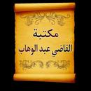 مكتبة القاضي عبد الوهاب | 5 كت-APK