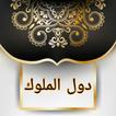 السلوك لمعرفة دول الملوك - للم