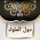 السلوك لمعرفة دول الملوك icon