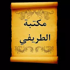download كتب الشيخ عبد العزيز الطريفي XAPK