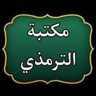 مكتبة الإمام الترمذي | 15 كتاب icon