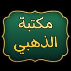 مكتبة الإمام الذهبي | 25 كتاب ícone