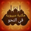 ثلاثة كتب لسيبويه في النحو