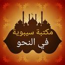 ثلاثة كتب لسيبويه في النحو APK