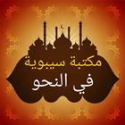 ثلاثة كتب لسيبويه في النحو biểu tượng