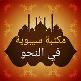 ثلاثة كتب لسيبويه في النحو biểu tượng