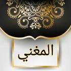 المغني في الفقه biểu tượng