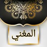 المغني في الفقه biểu tượng