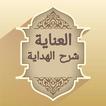 العناية شرح الهداية - للبابرتي