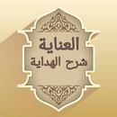 العناية شرح الهداية - للبابرتي APK