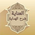 العناية شرح الهداية icon