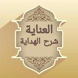 العناية شرح الهداية icon