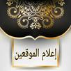 إعلام الموقعين عن رب العالمين APK