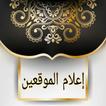 إعلام الموقعين عن رب العالمين