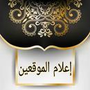 إعلام الموقعين عن رب العالمين APK