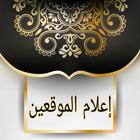 إعلام الموقعين عن رب العالمين icon