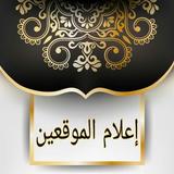 إعلام الموقعين عن رب العالمين icon