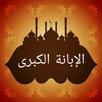الإبانة الكبرى لابن بطة APK
