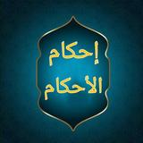 إحكام الأحكام biểu tượng