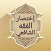 3 كتب مختصرة في الفقه الشافعي APK