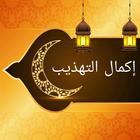 إكمال تهذيب الكمال icon