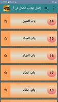 إكمال تهذيب الكمال screenshot 3