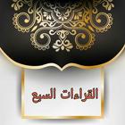 الإقناع في القراءات السبع icon