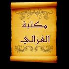مكتبة الإمام أبو حامد الغزالي biểu tượng