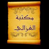 مكتبة الإمام أبو حامد الغزالي biểu tượng